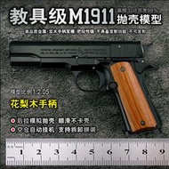 1911模型金屬收藏工藝品合金可拆卸拋殼 1:2.05 不可發射