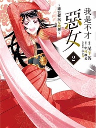 我是不才惡女~雛宮蝶鼠互換傳~（2）