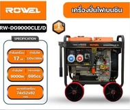 **ส่งฟรี** ROWEL รุ่น DG9000CLE/D  เครื่องปั่นไฟ 9000Kw./ 220V./ 380V. /17HP /ดีเซล 2 ระบบ กุญแจสตาร์ท เครื่องกำเนิดไฟ