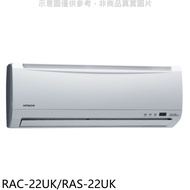 日立【RAC-22UK/RAS-22UK】定頻分離式冷氣(含標準安裝)