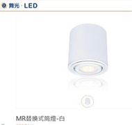 舞光 商業照明 LED MR16 替換式筒燈 25001 空台(不含燈泡) 可裝 6W/ 8W MR16 杯燈*1顆