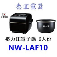 【泰宜電器】象印 NW-LAF10 炎舞炊煮壓力IH電子鍋-6人份【另有NW-SAF10】