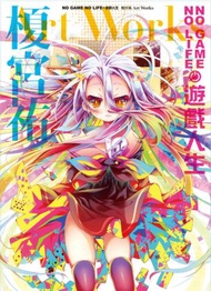 NO GAME NO LIFE 遊戲人生 榎宮祐 Art Works（全）