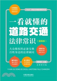 1461.一看就懂的道路交通法律常識(漫畫版)(全新修訂版)（簡體書）