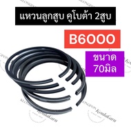 แหวนลูกสูบ B6000 (70มิล) คูโบต้า 2สูบ แหวนลูกสูบคูโบต้า แหวนลูกสูบ2สูบ แหวนลูกสูบb6000 แหวนb6000 อะไ