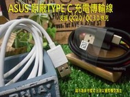 ASUS ZenFone 3 ZE552 ZE552KL Z012DA 原廠 TYPE C 充電傳輸線 100公分
