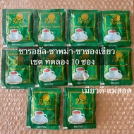 ชาพม่า 10ชอง ชารอยัล ชาroyal ชาซองเขียว