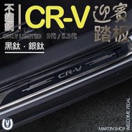 【馬丁】CRV5.5 CRV5 CRV 專用 不鏽鋼 迎賓踏板 門檻條 防刮 鍍鉻 防踩 條 板 配件 門邊 飾條 配件