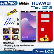 หน้าจอ Lcd huawei Y7 pro / Y7 (2018) / Y7 2018 อะไหล่ อะไหล่มือถือ LCD จอพร้อมทัชสกรีน หัวเว่ย Y7pro 2018 แถมไขควง สามารถเลือกซื้อพร้อมกาว T7000