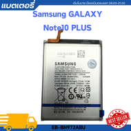 battery แบตเตอรี่ Samsung Galaxy Note10+ EB-BN972ABU รับประกัน 1 ปี พร้อมเครื่องมือเปลี่ยนแบตเตอรี่ฟ