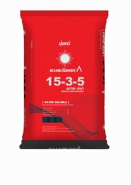 (ยกกระสอบ25kg) 15-3-5 อัลฟ่า 25kg ปุ๋ย ละลายน้ำ 100% #ดวงตะวันเพชร