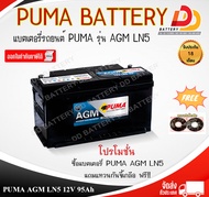 PUMA AGM LN5  DIN95 SMF    12V  95Ah แบตเตอรี่แห้งพร้อมใช้ รับประกันคุณภาพ 18 เดือน สำหรับรถระบบ ISS