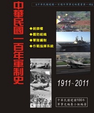 中華民國一百年軍制史：1911－2012 -  Ebook 中華民國建國一百週年軍事史編篆小組