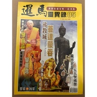 Siam Mah / Siam Beh -  Thai Amulet Collection Magazine 05 (Luang Phor Tim & Luang Phor Hong Edition)
