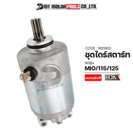 ชุดไดร์สตาร์ท YAMAHA MIO 115, MIO 125, FINO คาร์บู, FINO 115, NOUVO MX, MY (M25802) [BJN x MTMotorPa