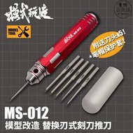 模式玩造刻線刀MS012 高達GK模型用替換式刻刀推刀 鎢鋼雕刻刀