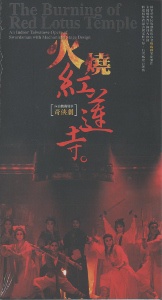 火燒紅蓮寺DVD （內台機關變景奇俠劇） (新品)