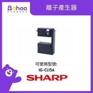 SHARP - IZ-CCL15E HD 離子產生器 (適合IG-CL15A)