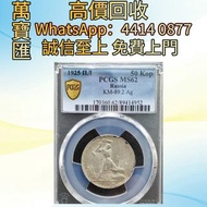 蘇聯1925年50戈比銀幣 舊錢幣，紙幣，舊港幣 港紙，人民幣，澳門幣，民國幣，第一二三四套人民幣，紀念鈔，連體鈔，樣版鈔，中國硬幣，長城幣，金幣，硬幣，女皇頭，伍仙 一仙，銀元，銀幣，銅錢，古錢，刀