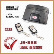【現貨】JS-888 遙控主機 JS888 鐵捲門遙控器 鐵門遙控器 添誠-乙元-極品-新菱馬達適用