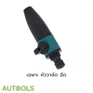 💦หัวฉีด + วาล์ว หัวสวมสายยางพร้อมฉีด อุปกรณ์รดน้ำต้นไม้ ปรับองศาสายน้ำได้ ข้อต่อสวมไว สายยาง4หุน AUT