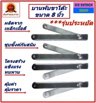 บานพับขาโต๊ะพับขา​ ขนาด 8 นิ้วกางออกยาว​ 12​ นิ้ว เหล็กชุบซิ้งค์กันสนิม พร้อมติดตั้ง บานพับเหล็กขาโต