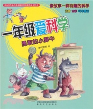 一年級愛科學：勇敢的小野牛(注音全彩科學童話)（簡體書）