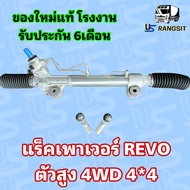 แร็คพวงมาลัย โตโยต้า รีโว่ ตัวสูง ขับ4 TOYOTA REVO 4WD rack พวงมาลัย Prerunner  Rocco 2.4 2.8 ใหม่10