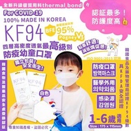韓國製✨ Pogney V3 KF94四層幼童口罩