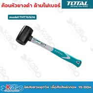 TOTAL ค้อนยางดำ ด้ามไฟเบอร์ ขนาด 8 oz.220g / 16oz.450g รุ่น THT761616 / THT76816 ฆ้อนหัวยางดำด้ามไฟเ