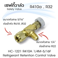 เซฟตี้วาล์ว Safety Valve R32 R410a ขนาดเกลียว 1/4M-5/16F