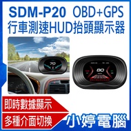 【小婷電腦＊測速器】全新 SDM-P20 OBD+GPS行車測速HUD抬頭顯示器 即時數據 超速/限速預警 GPS導航