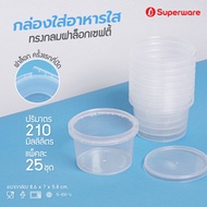 Srithai Superware กล่องพลาสติกใส่อาหาร กระปุกพลาสติกใส่ขนม ทรงกลมฝาล็อค ขนาด 210 ml. จำนวน 25 ชุด/แพ็ค