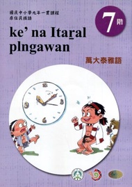 原住民族語萬大泰雅語第七階學習手冊(附光碟)2版