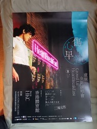 海報/盧廣仲《HeartBreakFast 傷心早餐店》2026年演唱會(香港站)
官方宣傳大海報
尺寸:61cm(24寸)x84cm(33寸)