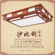 文記 - 中國風長方形中式LED吸頂燈（135*90cm 無極調光【仿雲石燈罩】）#M221021245