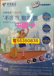 ❤️電55350835❤️一卡二號不過期一卡2號中國電信無限期數據卡大陸澳門香港流量卡手機電話卡數據卡whatapp網絡卡ws上網數據網絡閉路電視公司住宅屋企網上卡抖音無限微信youtube睇劇集睇戲