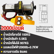 ลอกไฟฟ้า12v 7ตัน รอกไฟฟ้า 12v 4000 รอกไฟฟ้า12V วินซ์ไฟฟ้า12V กว้านไฟฟ้า รถยนต์2000lb/3000Ib/4000lb รอกสลิงไฟฟ้า