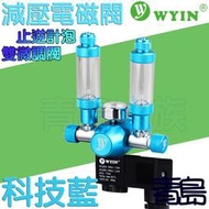 Y。。。青島水族。。。W01-06中國WYIN萬引----CO2減壓型單錶電磁閥/止逆計泡器/雙微調閥/側路式==科技藍