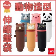 伸縮筆袋 動物造型 LIHIT LAB. 筆筒 喜利 日本限定 A7712 LUCI日本代購
