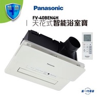 樂聲牌 - FV40BEN4H -Panasonic 天花式nanoe®X智能浴室寶 (豪華型) (FV-40BEN4H)