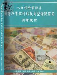 【達摩】102 人身保險業務員銷售外幣收付非投資型保險商品訓練教材｜｜中華民國人壽保險商業同業公會｜26101711