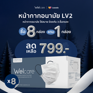 [เซตพิเศษ] Welcare Mask Level 2 Medical Series หน้ากากอนามัยทางการแพทย์เวลแคร์ ระดับ 2 50 ชิ้น สีขาว