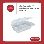 (Carton) PP Plastic Box 2 Compartments 650 Ml. Code FA-650-2
