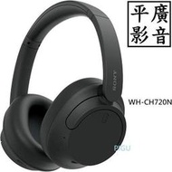 平廣 送袋公司貨 SONY WH-CH720N 黑色 藍芽耳機 耳罩式 技術 抗噪 V1 可當有線耳機 另售 漫步者