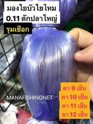 มองใยบัว ใยไหม 0.11 ดักปลาใหญ่ 9 เซ็น / 10 เซ็น / 11 เซ็น / 12 เซ็น 📌ลึก 30 ตา ป้าย 200