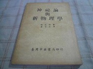 [小吳書坊] 2-4-神秘論與新物理學--達波特--台灣中華書局--(有泛黃)