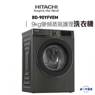 BD90YFVEM  -9KG 1400轉 變頻蒸氣護理前置式滾桶洗衣機(碳灰色VGR) (BD-90YFVEM)