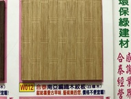 【泰建木業】合泰南亞編織木紋板貼皮木紋板W 合板 三夾板 木心板木芯板 刻溝板 裝潢隔間 櫃子