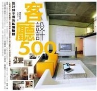 設計師不傳的私房秘技 客廳設計500